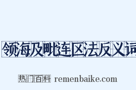 领海及毗连区法反义词是什么意思的图片